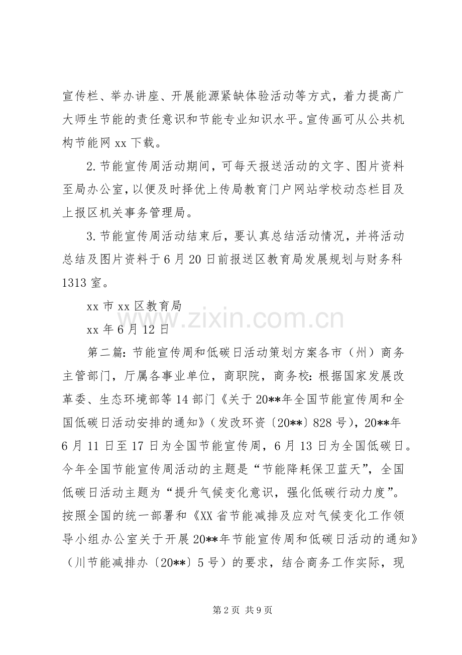 XX年教育系统公共机构节能宣传周和低碳日活动实施方案.docx_第2页