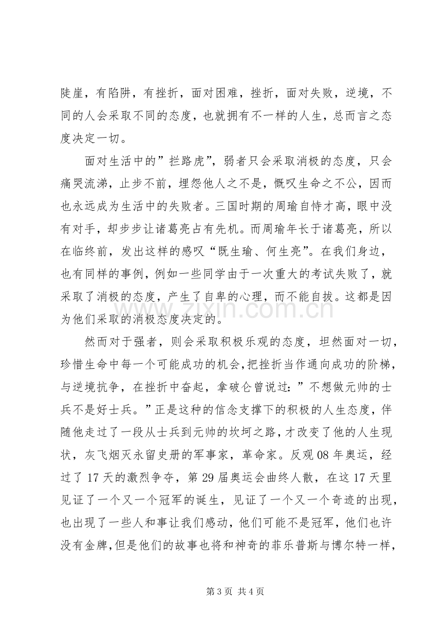 态度为主题的演讲稿.docx_第3页