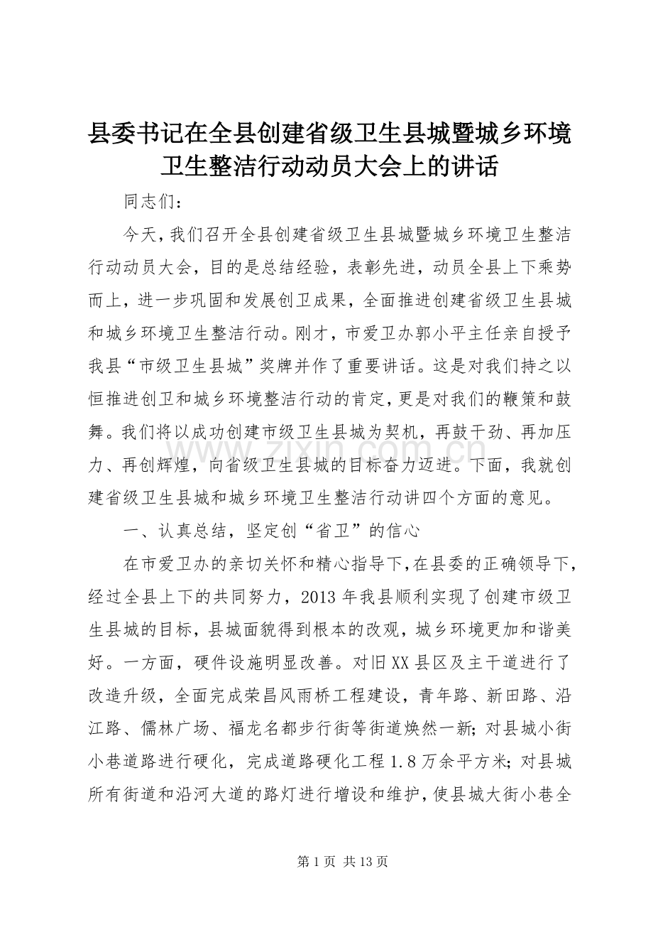 县委书记在全县创建省级卫生县城暨城乡环境卫生整洁行动动员大会上的讲话.docx_第1页