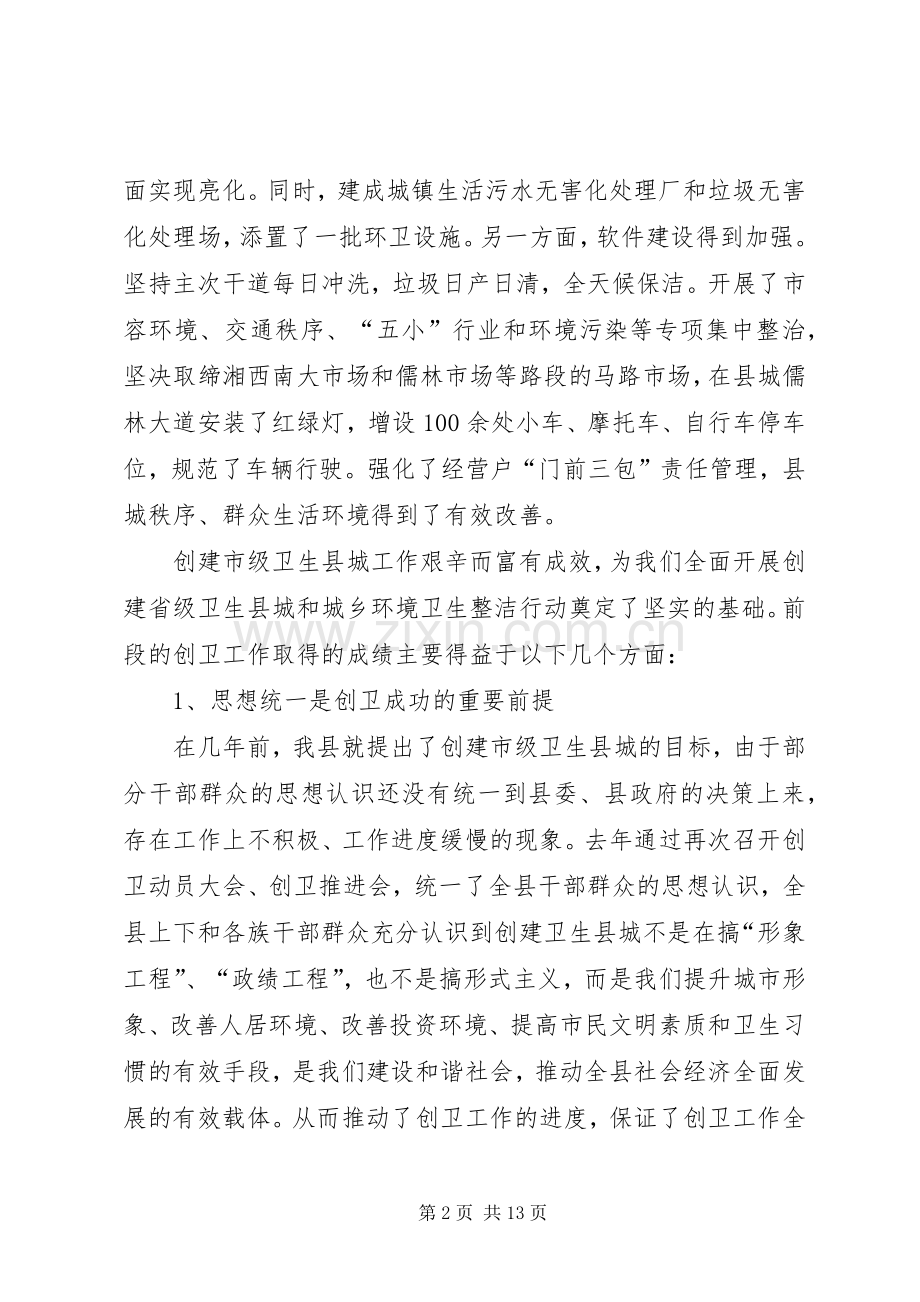 县委书记在全县创建省级卫生县城暨城乡环境卫生整洁行动动员大会上的讲话.docx_第2页