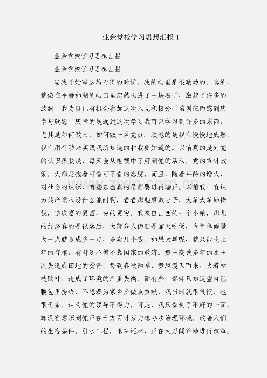 业余党校学习思想汇报1.docx_第1页