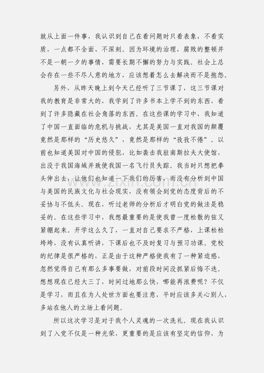 业余党校学习思想汇报1.docx_第2页