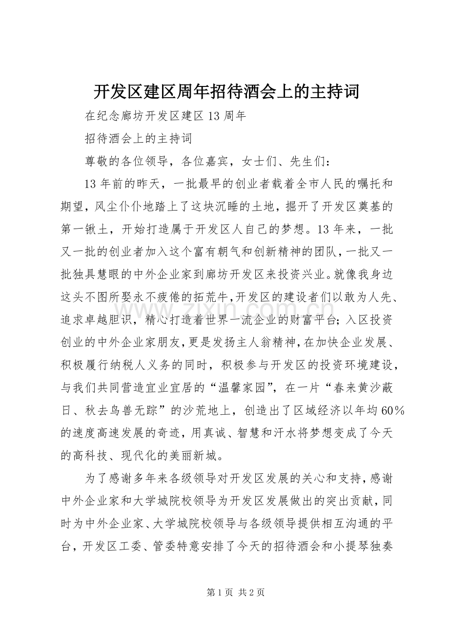 开发区建区周年招待酒会上的主持词.docx_第1页