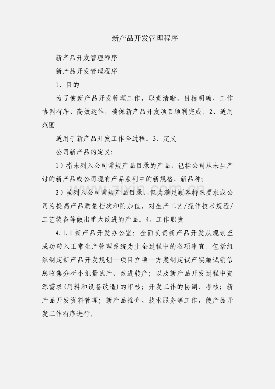 新产品开发管理程序.docx_第1页