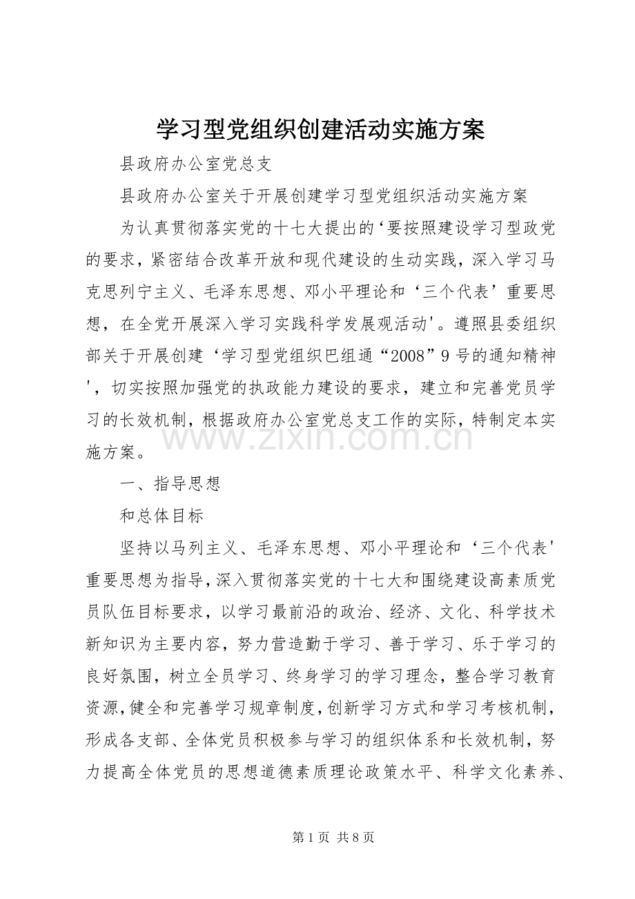 学习型党组织创建活动方案 .docx_第1页