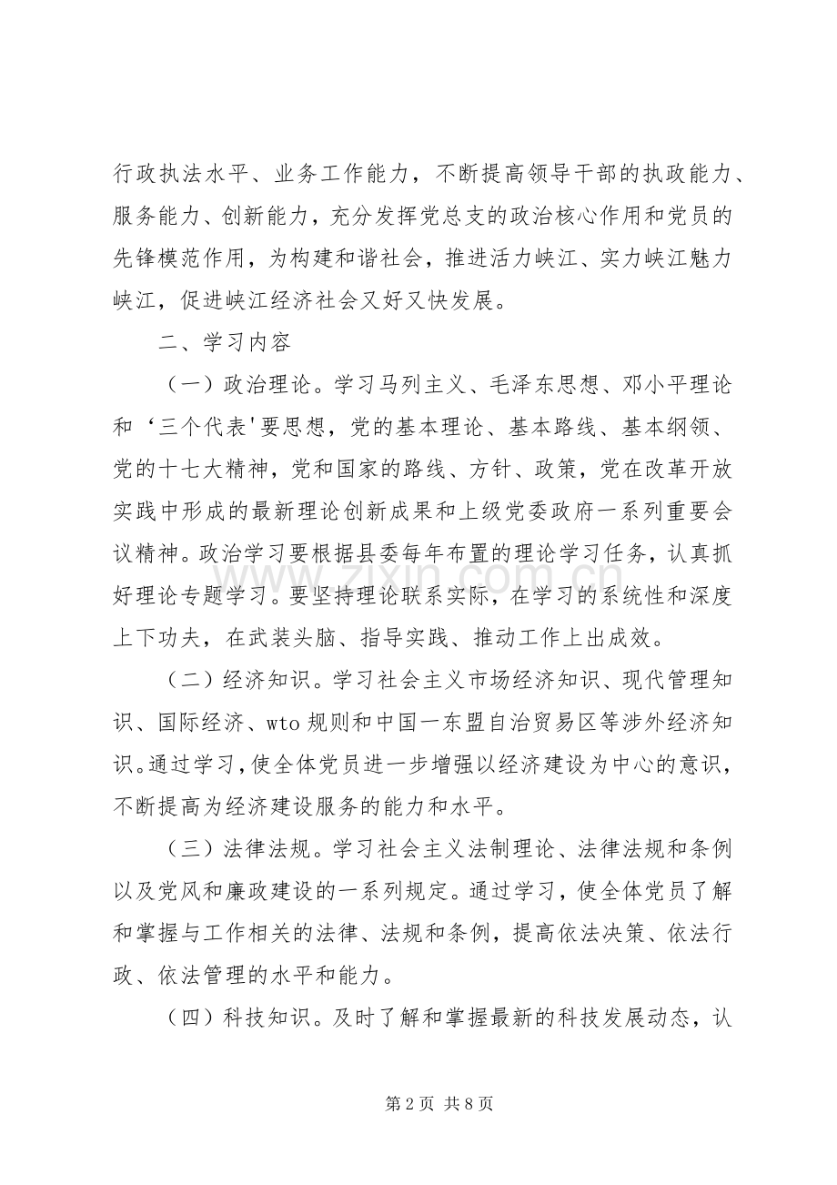 学习型党组织创建活动方案 .docx_第2页