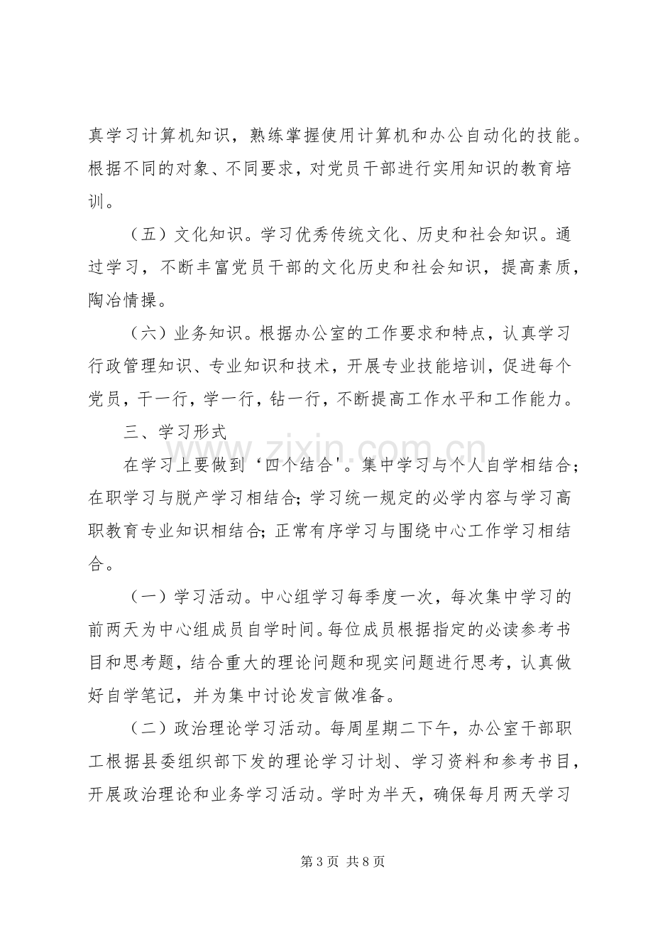 学习型党组织创建活动方案 .docx_第3页