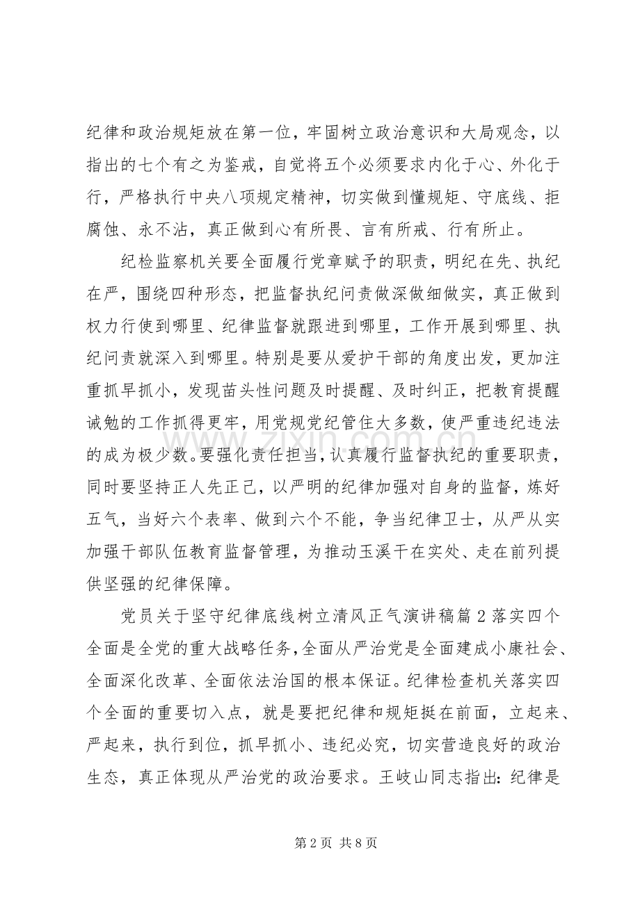 党员关于坚守纪律底线树立清风正气演讲稿.docx_第2页