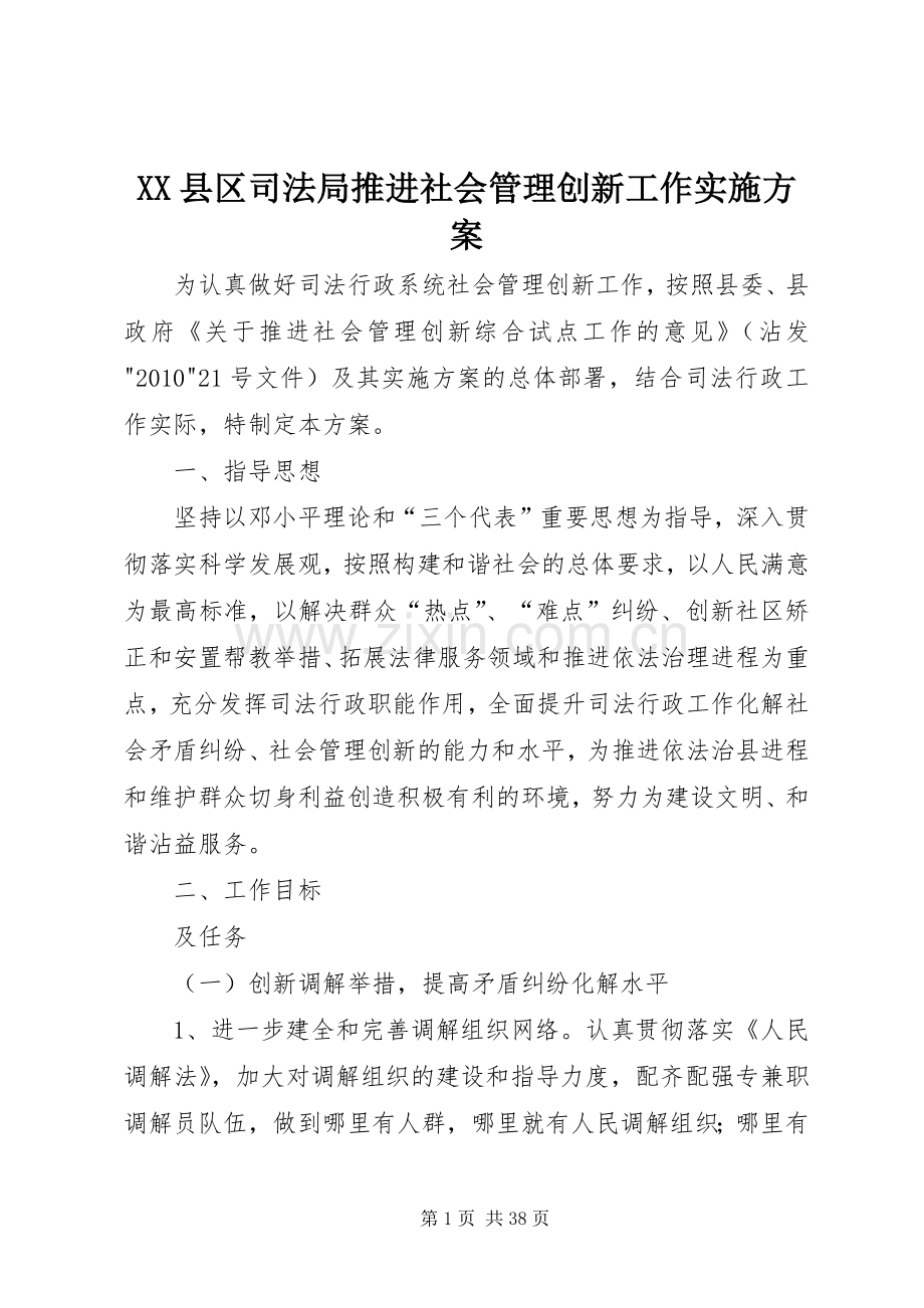 XX县区司法局推进社会管理创新工作方案.docx_第1页