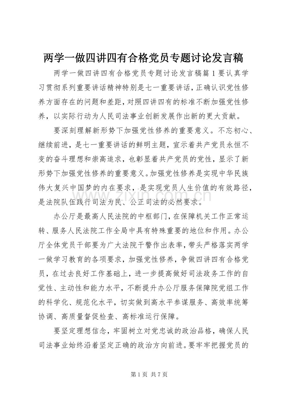 两学一做四讲四有合格党员专题讨论发言.docx_第1页