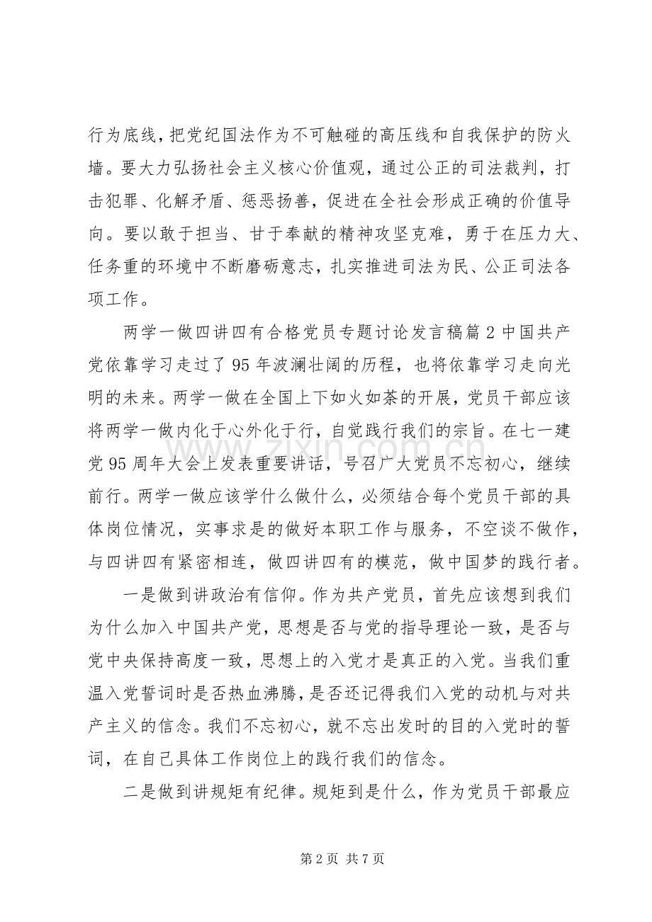 两学一做四讲四有合格党员专题讨论发言.docx_第2页