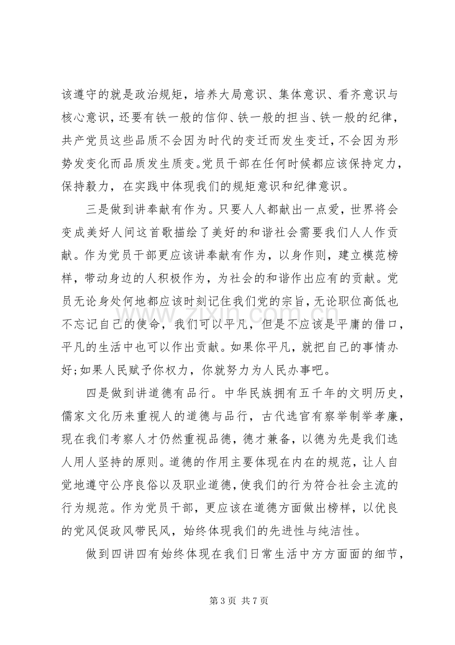 两学一做四讲四有合格党员专题讨论发言.docx_第3页