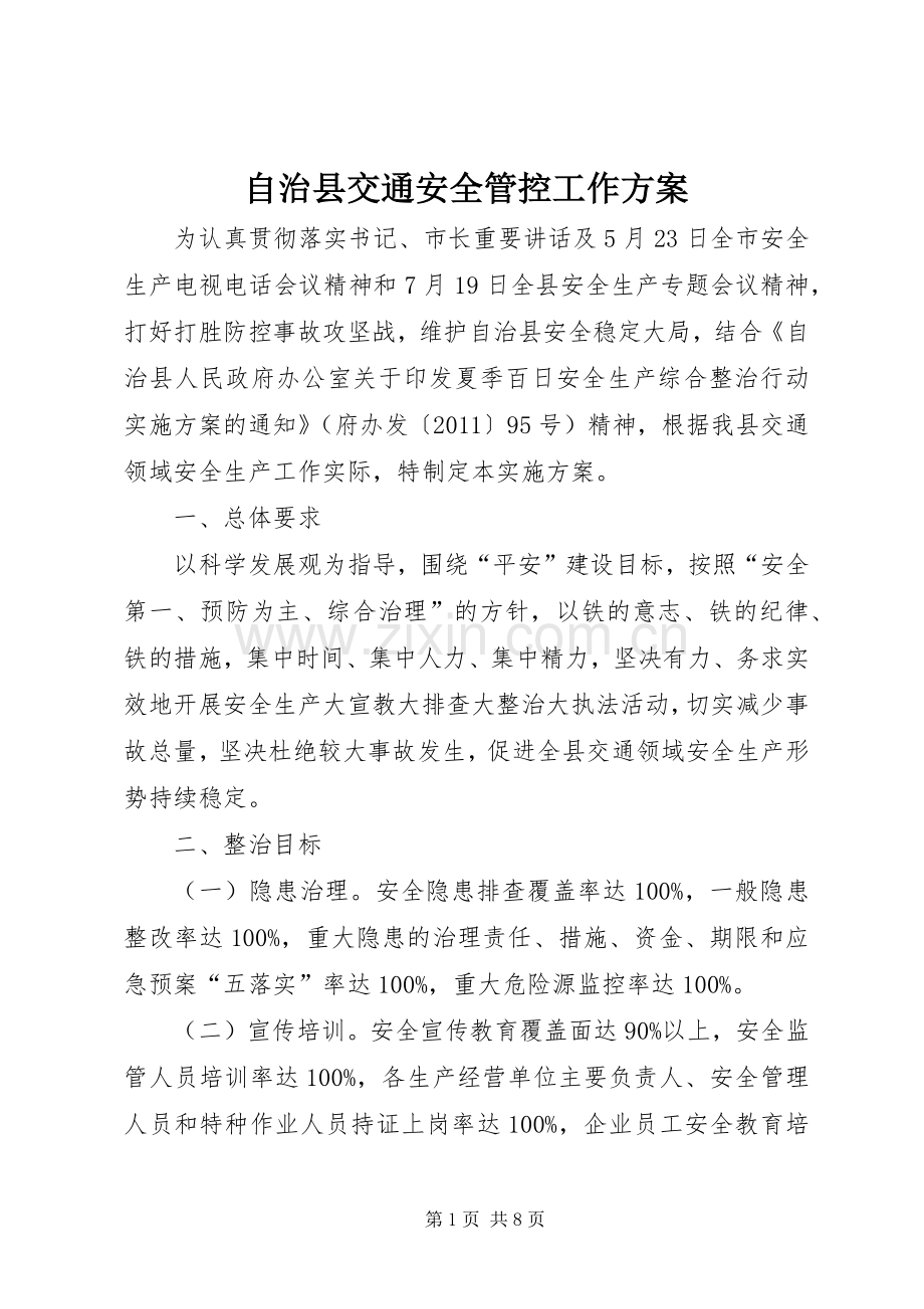 自治县交通安全管控工作实施方案.docx_第1页