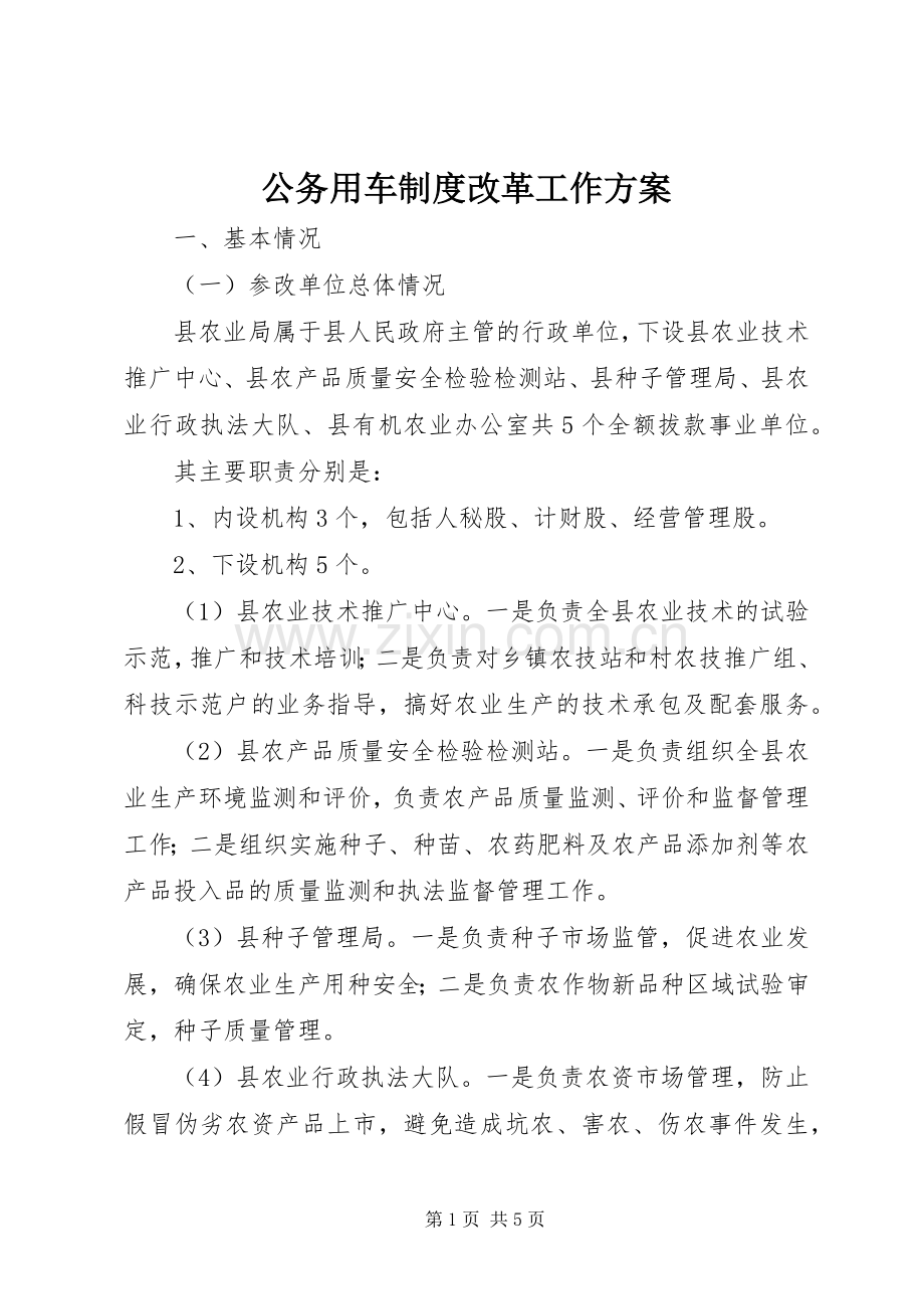 公务用车制度改革工作实施方案.docx_第1页