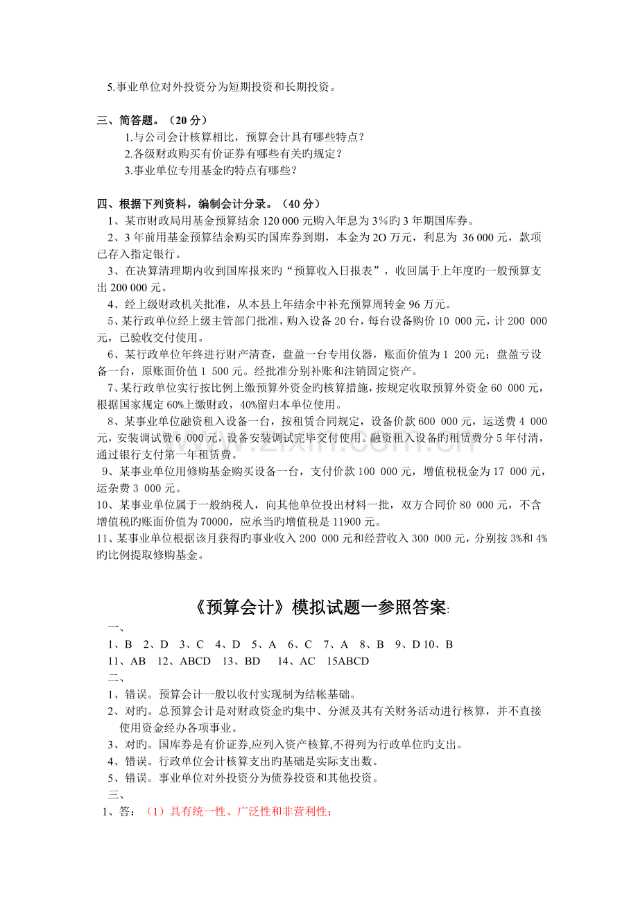 预算会计模拟试题集及答案解析.doc_第2页