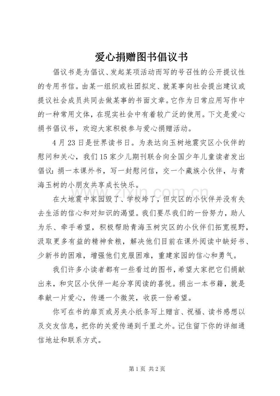 爱心捐赠图书倡议书.docx_第1页