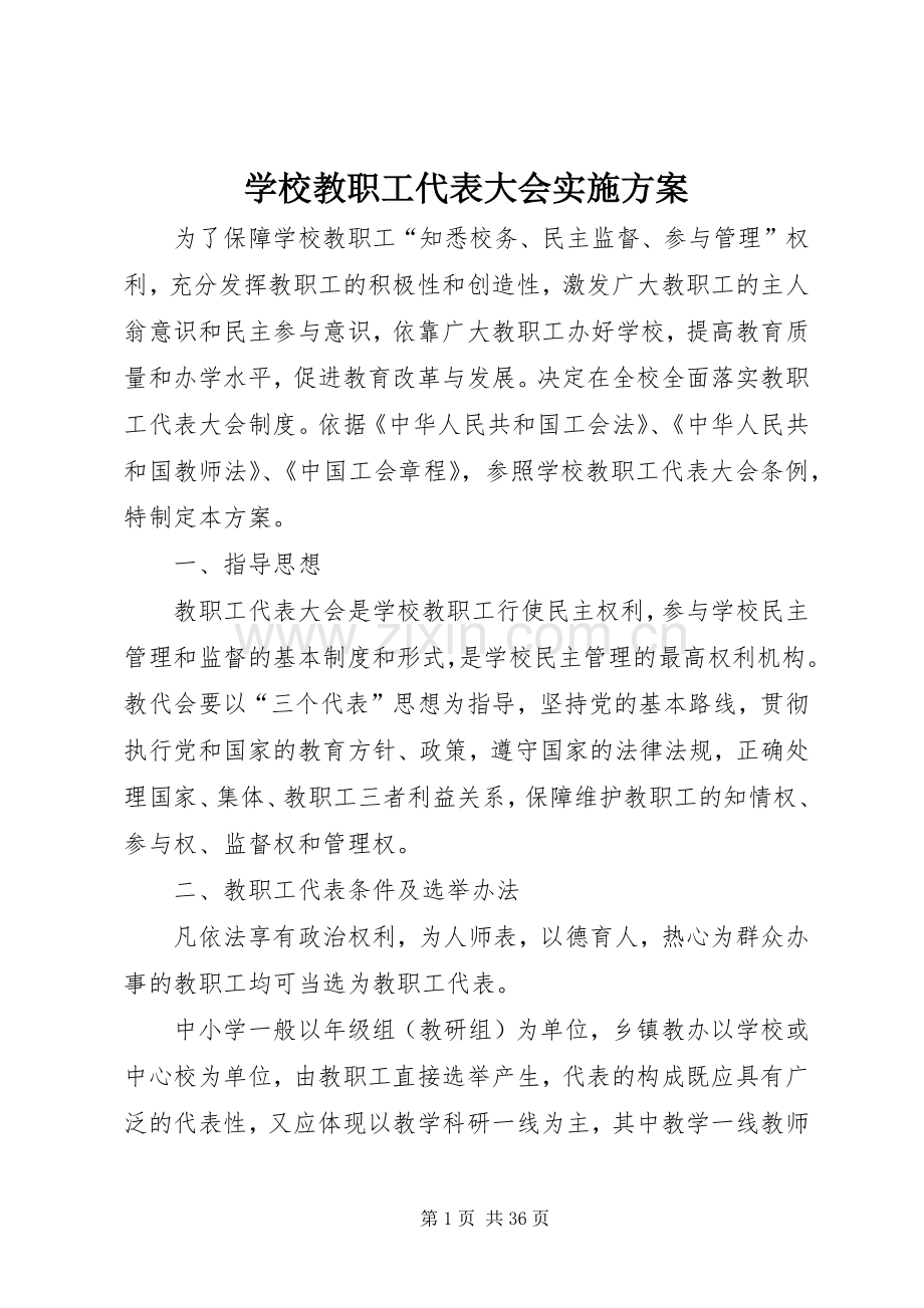 学校教职工代表大会方案.docx_第1页