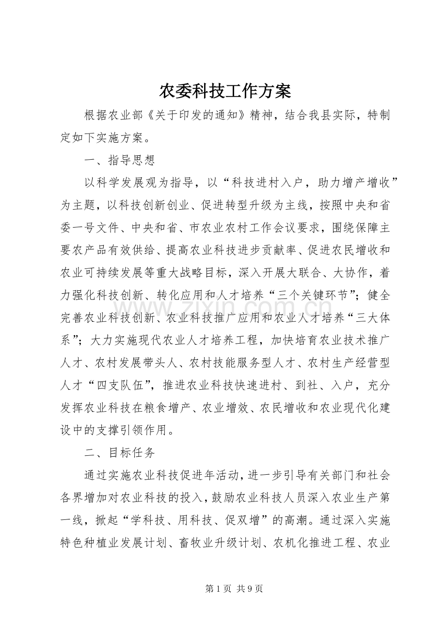 农委科技工作实施方案.docx_第1页