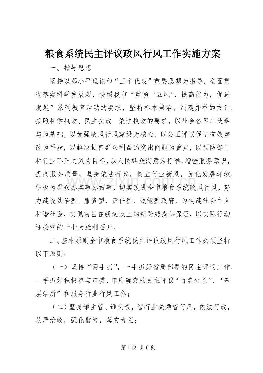 粮食系统民主评议政风行风工作方案.docx_第1页