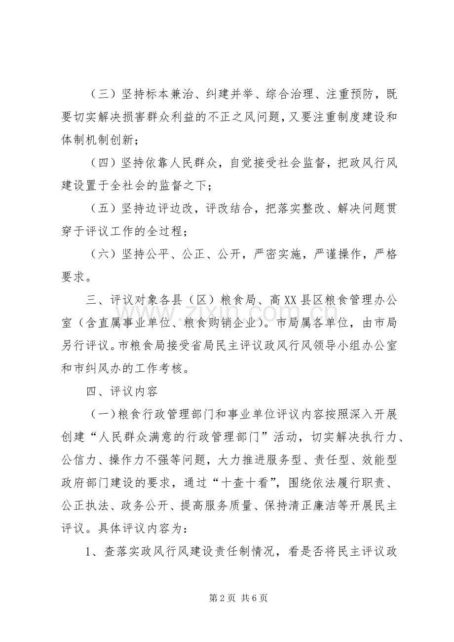 粮食系统民主评议政风行风工作方案.docx_第2页