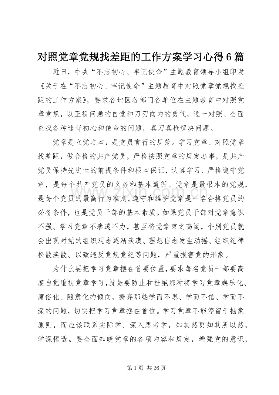 对照党章党规找差距的工作实施方案学习心得6篇.docx_第1页