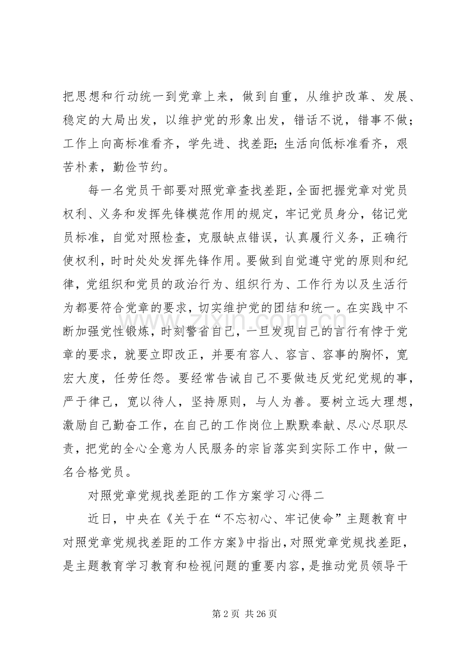 对照党章党规找差距的工作实施方案学习心得6篇.docx_第2页