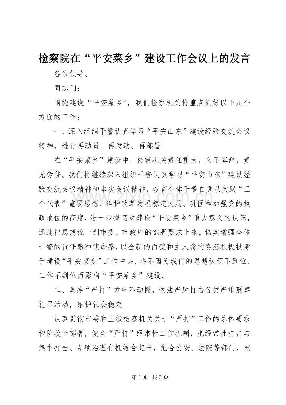 检察院在“平安菜乡”建设工作会议上的发言稿.docx_第1页