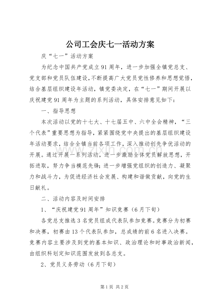 公司工会庆七一活动实施方案.docx_第1页