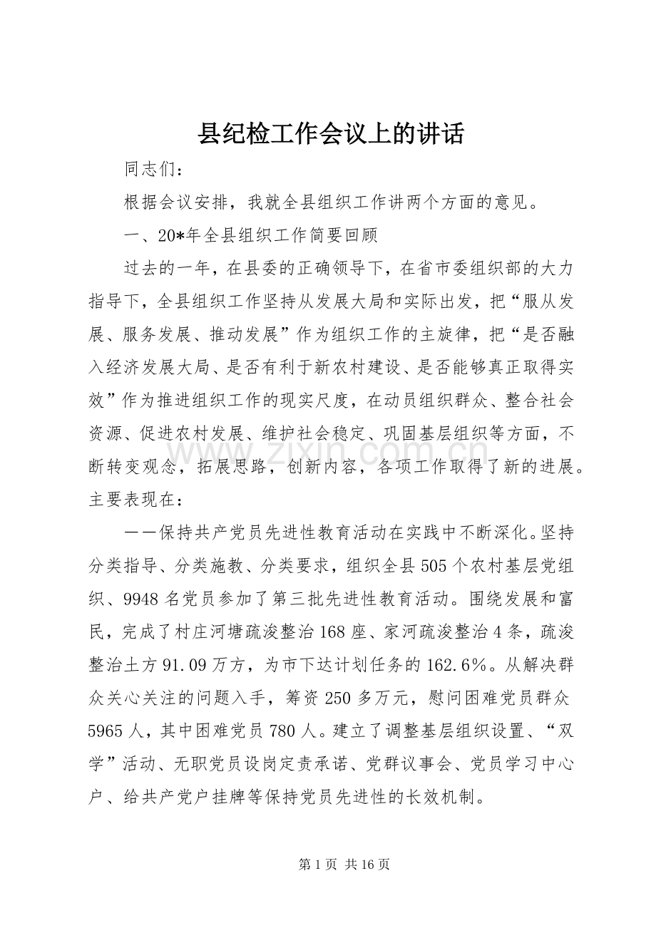 县纪检工作会议上的讲话.docx_第1页