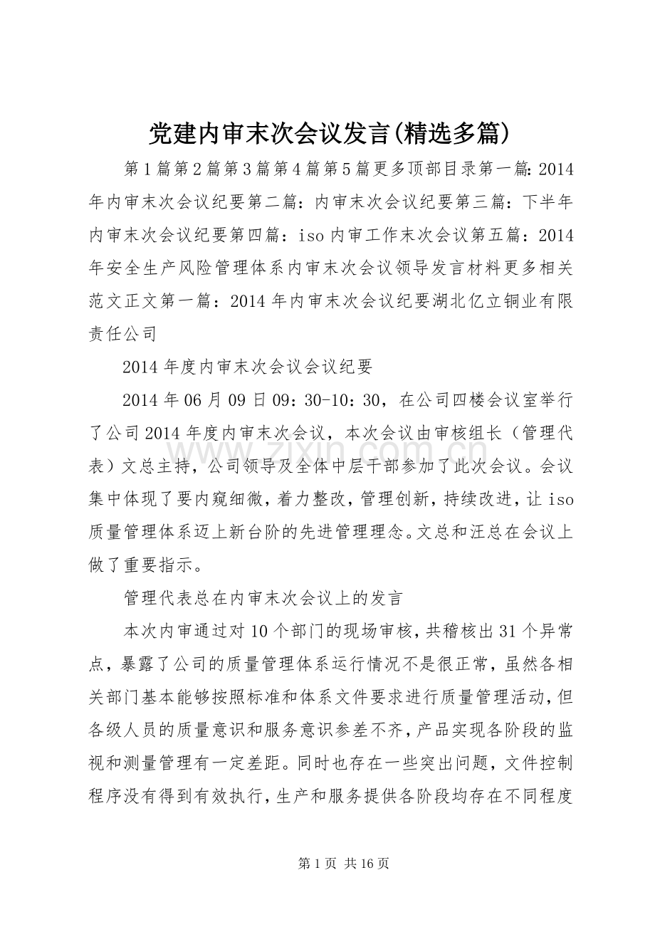 党建内审末次会议发言稿(多篇).docx_第1页