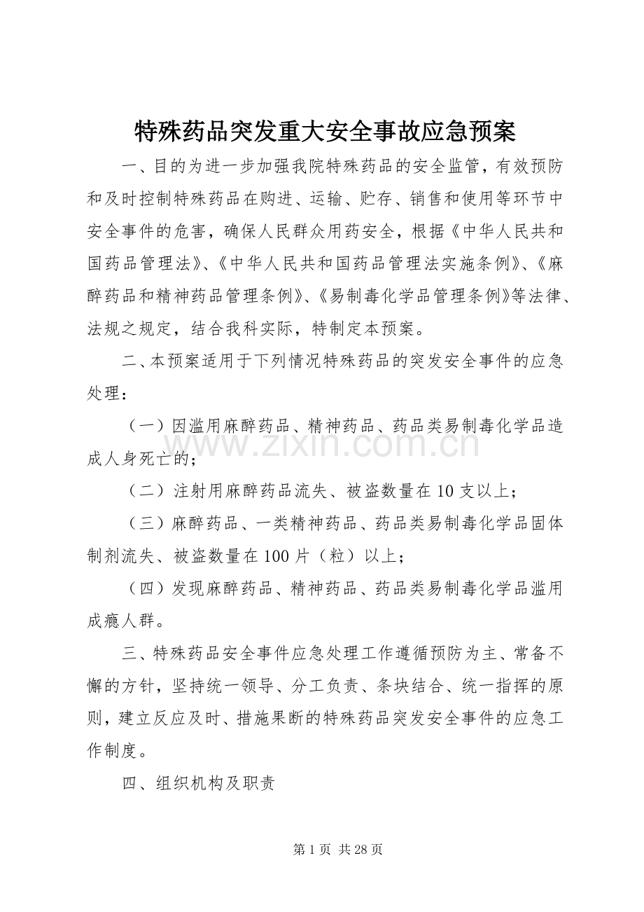 特殊药品突发重大安全事故应急处置预案.docx_第1页