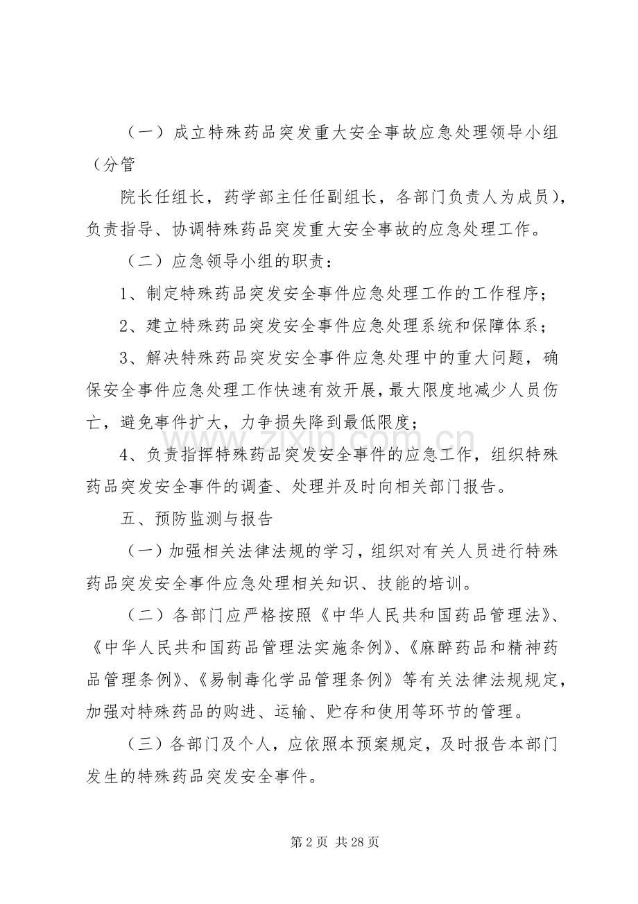 特殊药品突发重大安全事故应急处置预案.docx_第2页