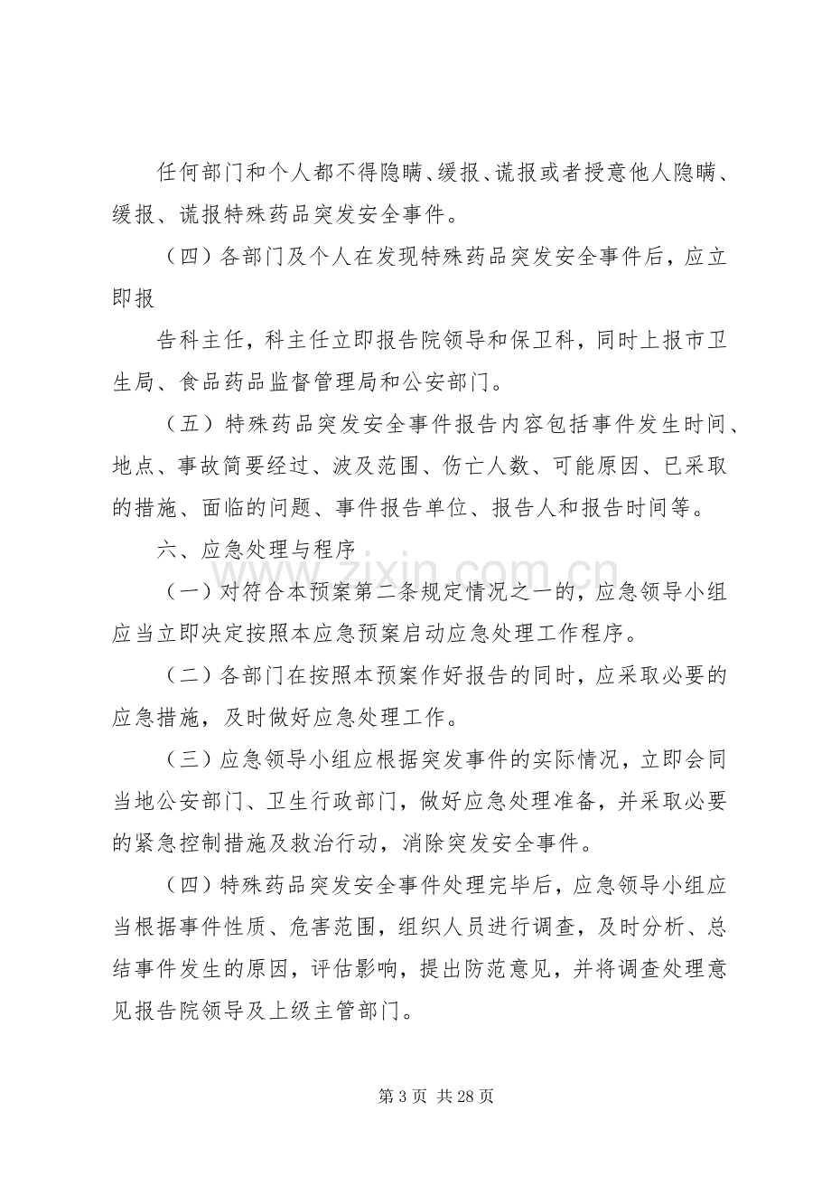 特殊药品突发重大安全事故应急处置预案.docx_第3页