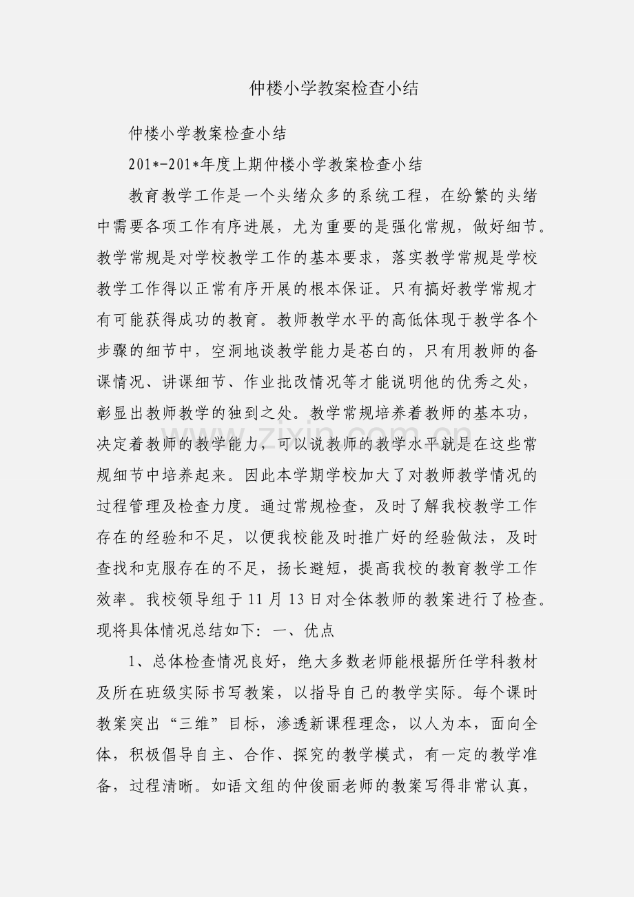 仲楼小学教案检查小结.docx_第1页