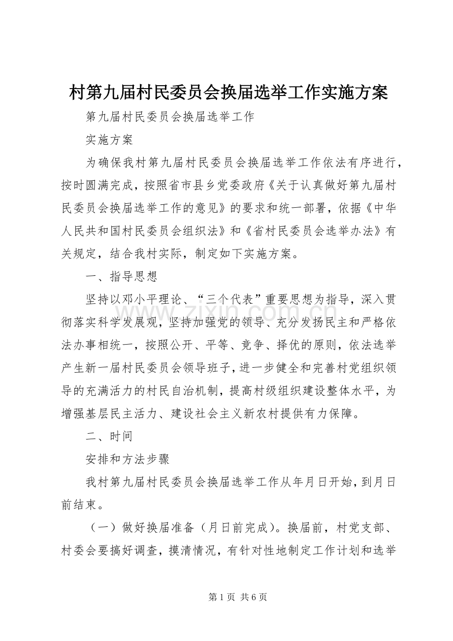 村第九届村民委员会换届选举工作方案.docx_第1页