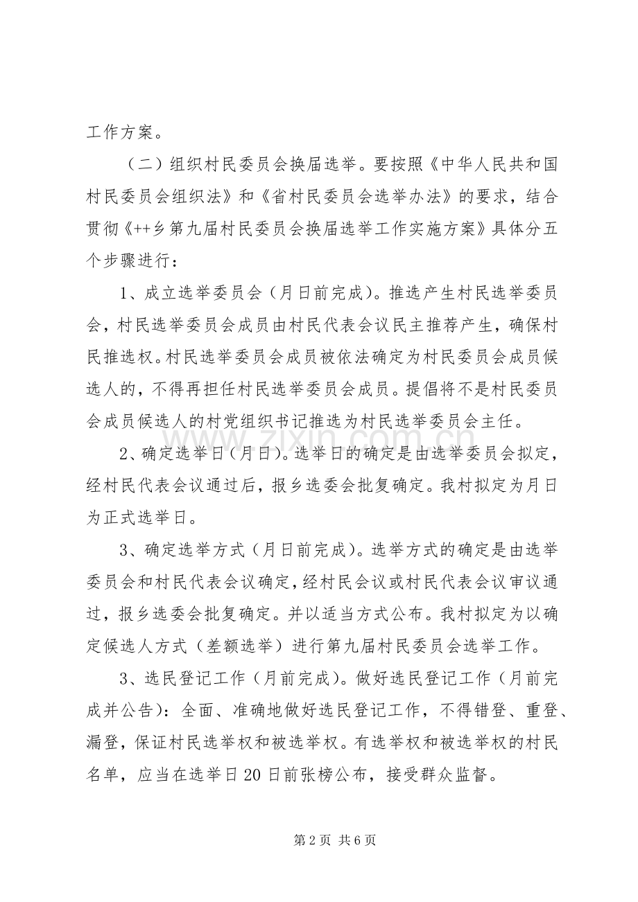 村第九届村民委员会换届选举工作方案.docx_第2页