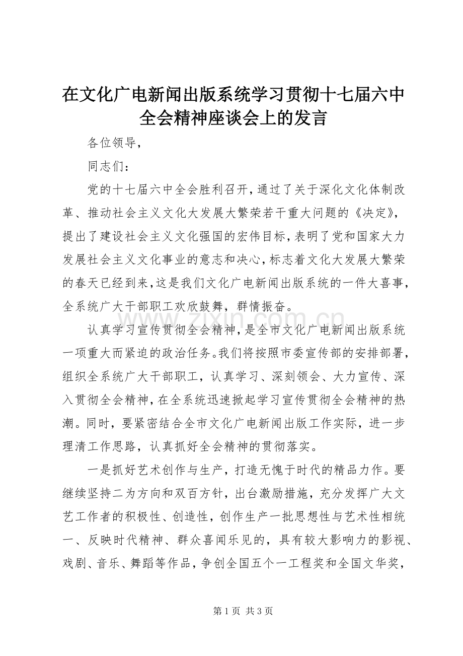 在文化广电新闻出版系统学习贯彻十七届六中全会精神座谈会上的发言.docx_第1页