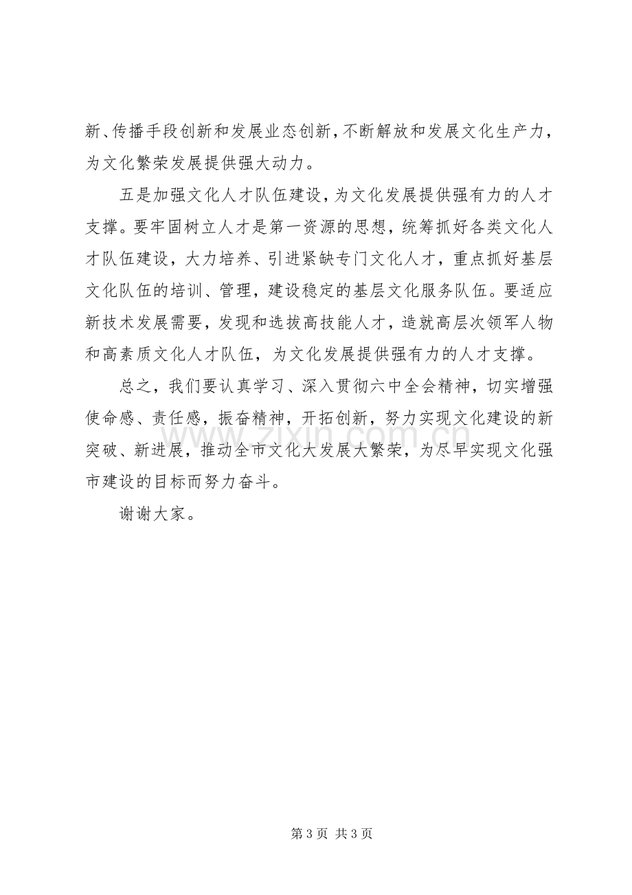 在文化广电新闻出版系统学习贯彻十七届六中全会精神座谈会上的发言.docx_第3页