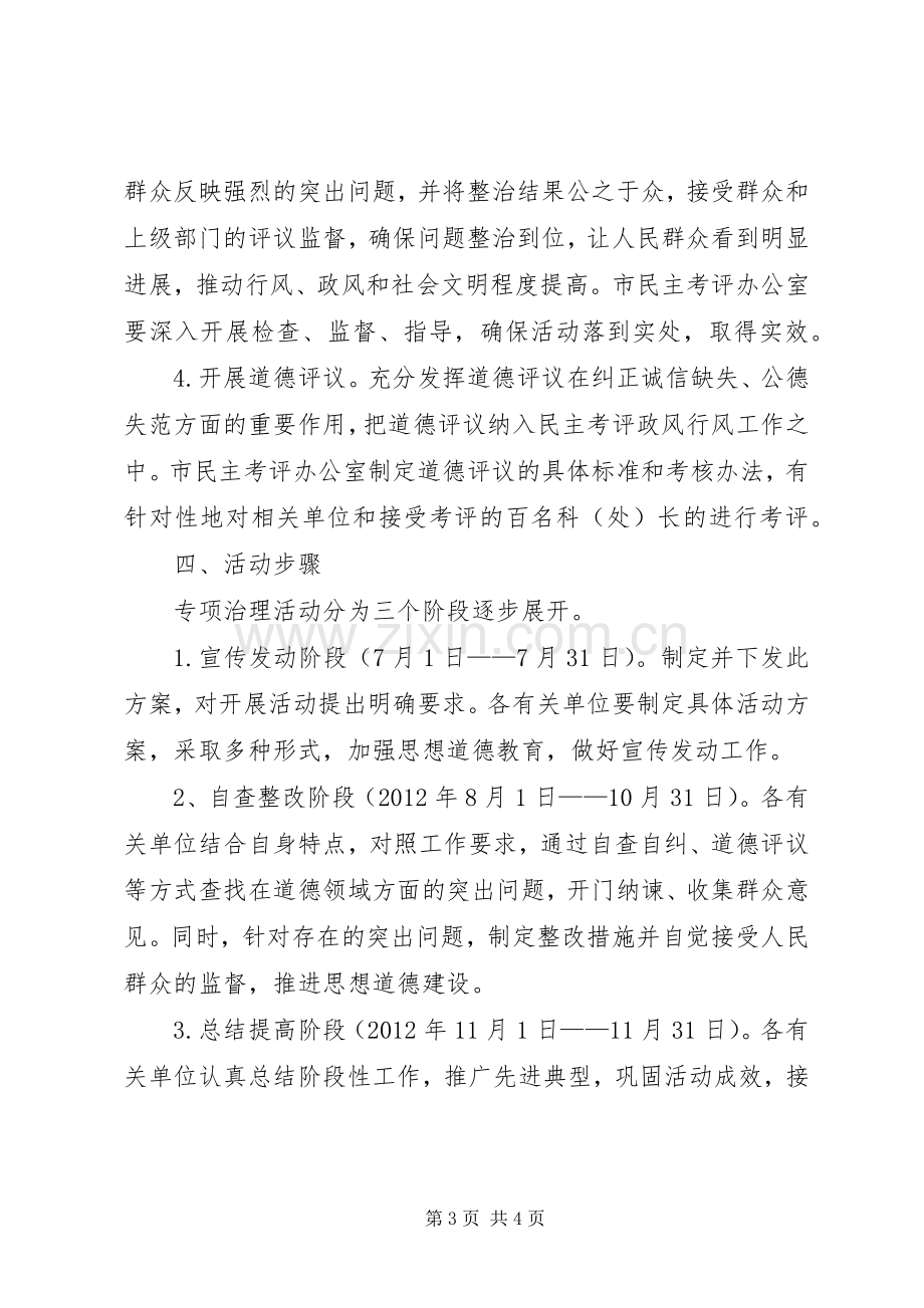 监察局道德治理工作实施方案.docx_第3页