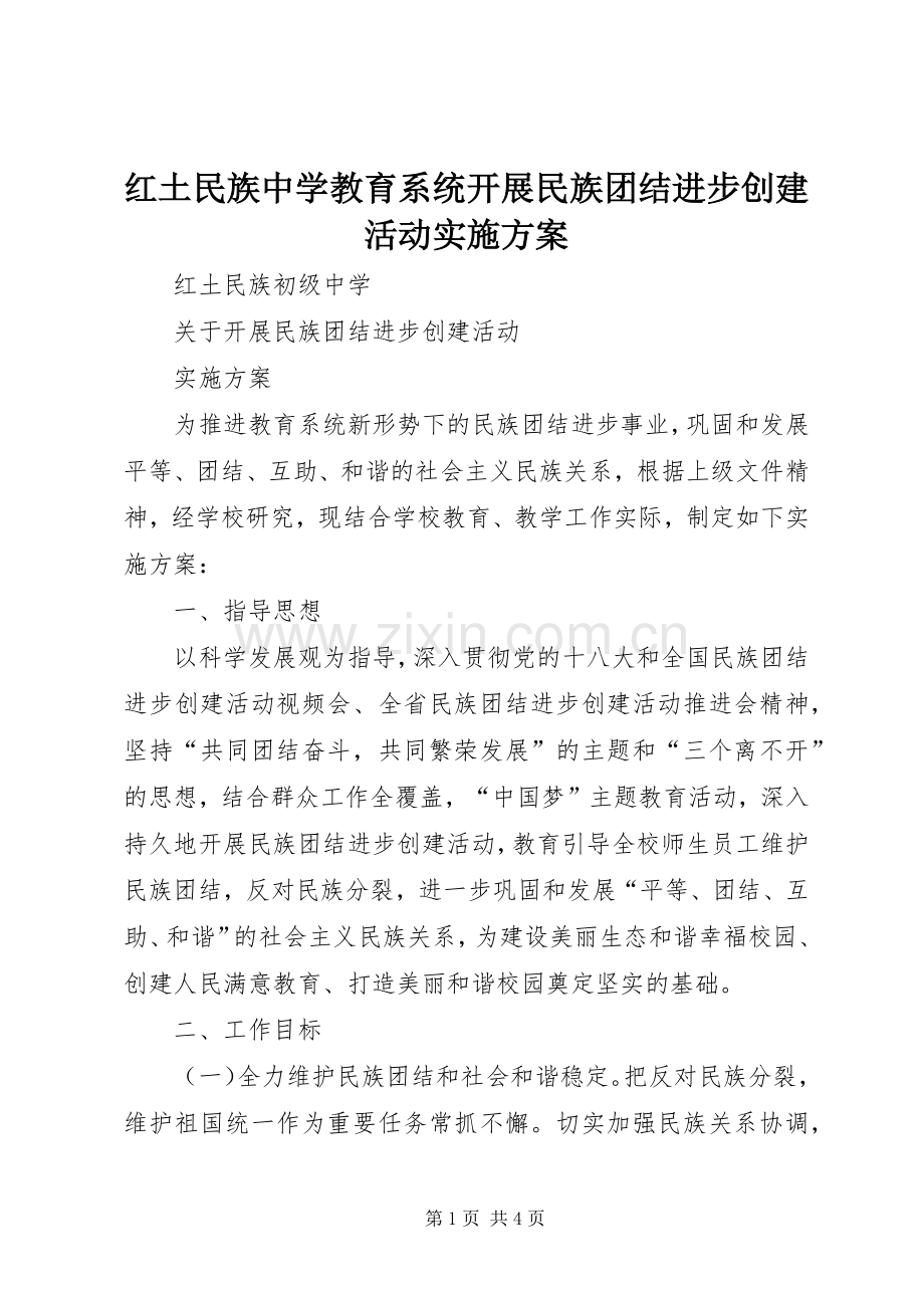 红土民族中学教育系统开展民族团结进步创建活动方案.docx_第1页