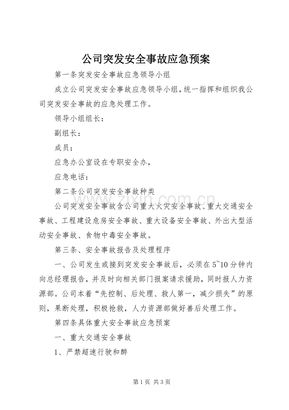 公司突发安全事故应急处理预案.docx_第1页