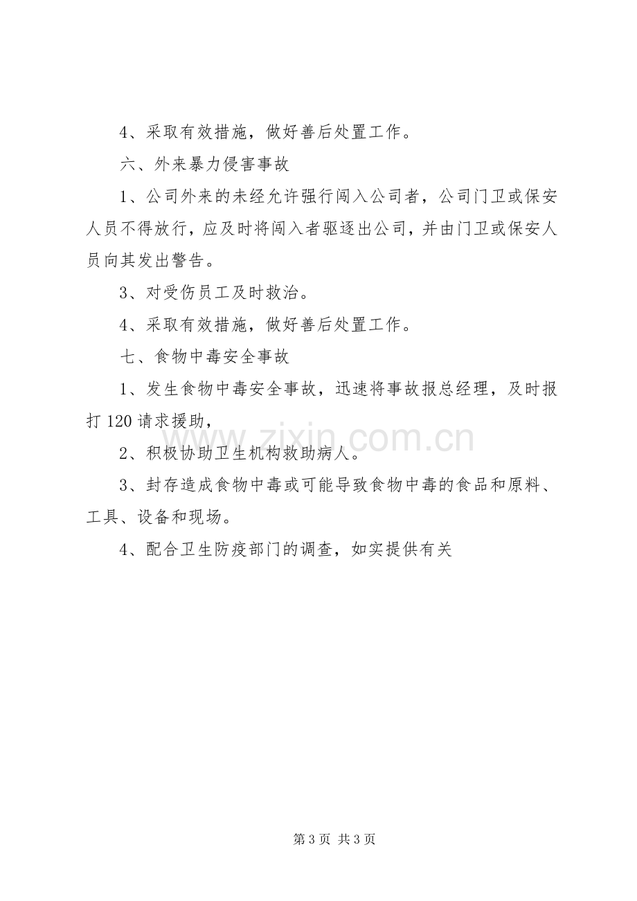 公司突发安全事故应急处理预案.docx_第3页