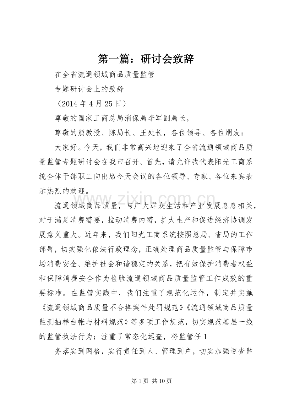 第一篇：研讨会演讲致辞.docx_第1页