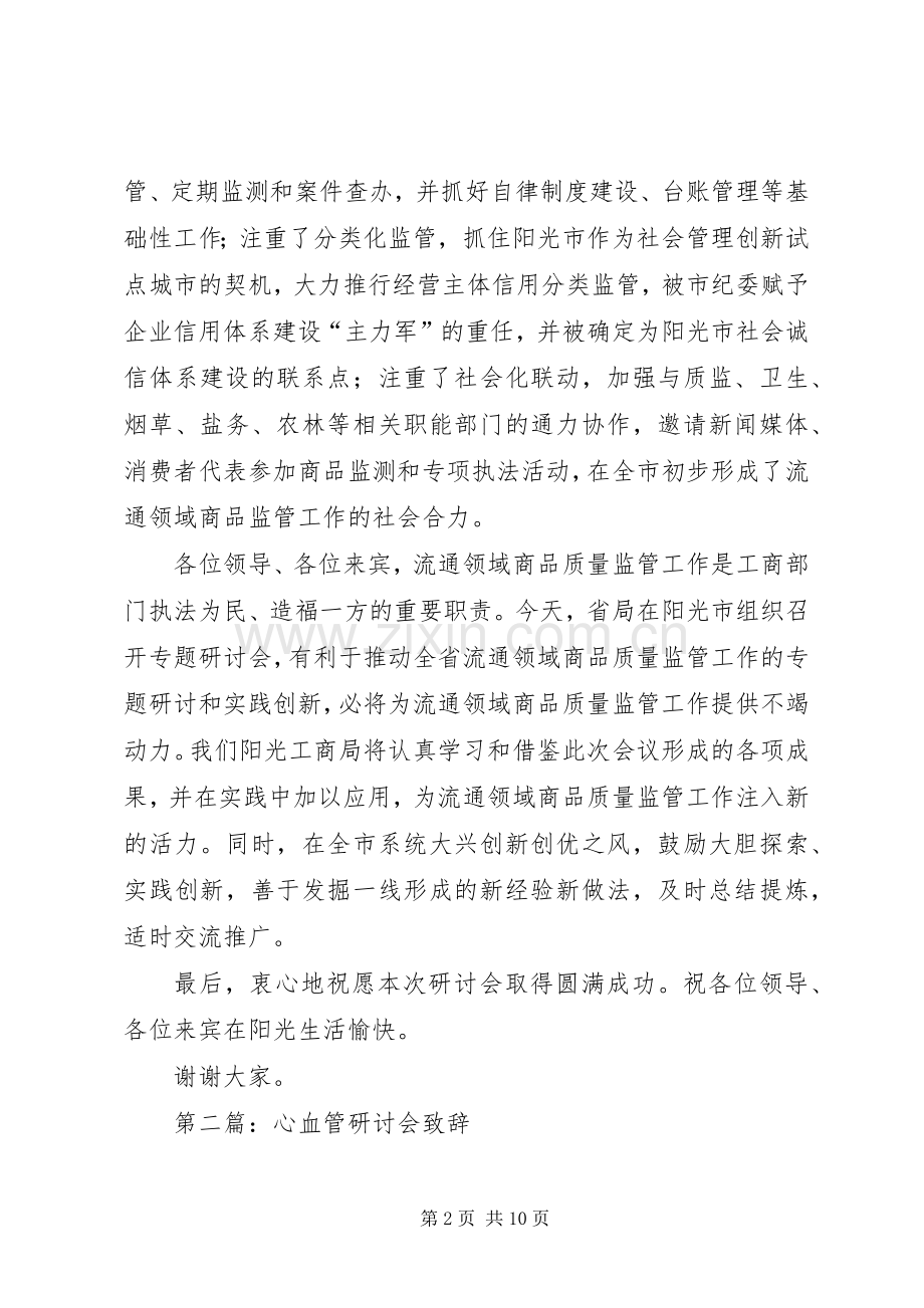 第一篇：研讨会演讲致辞.docx_第2页