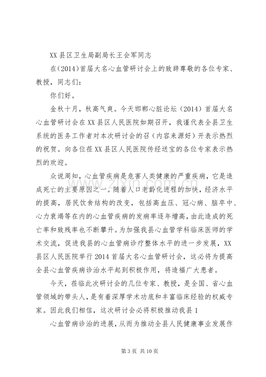 第一篇：研讨会演讲致辞.docx_第3页