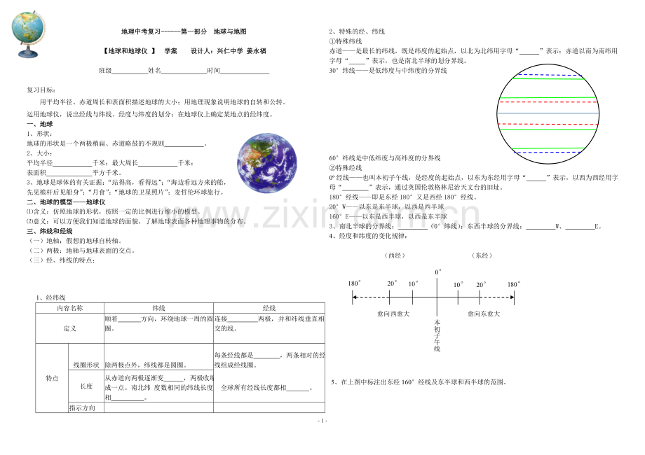 人教版地理中考复习学案--1.doc_第1页