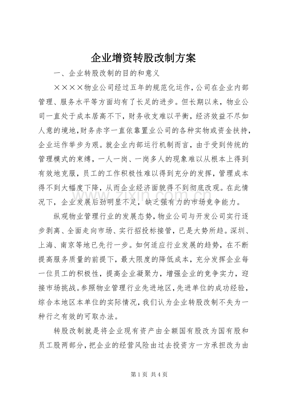 企业增资转股改制实施方案 .docx_第1页