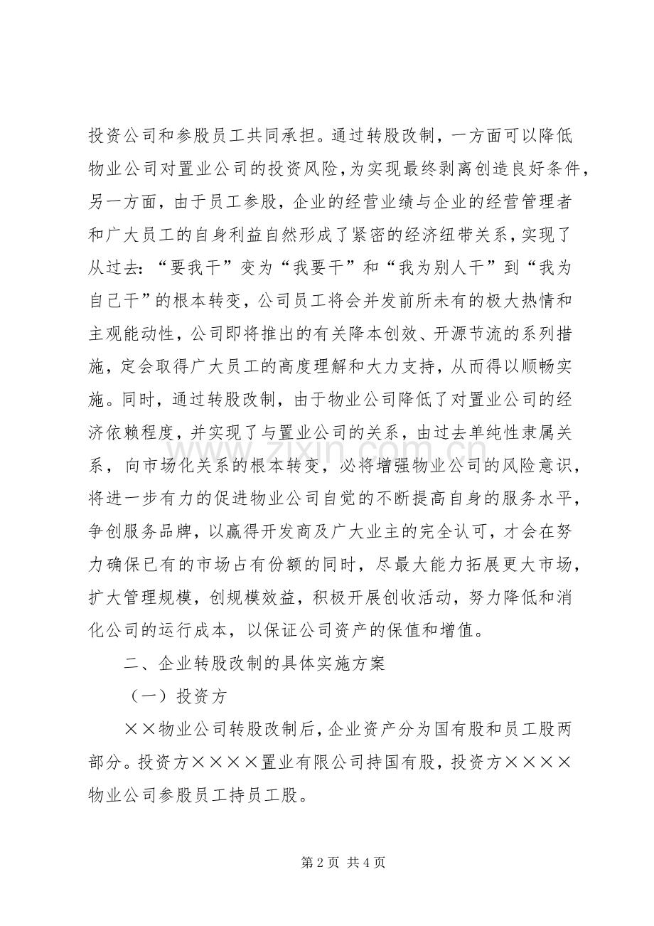 企业增资转股改制实施方案 .docx_第2页