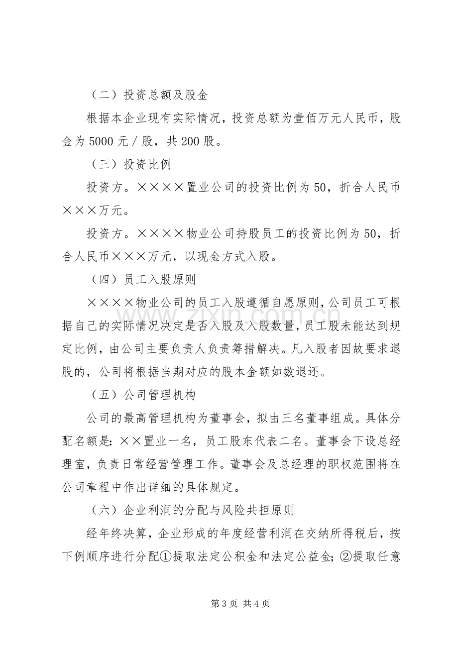 企业增资转股改制实施方案 .docx_第3页