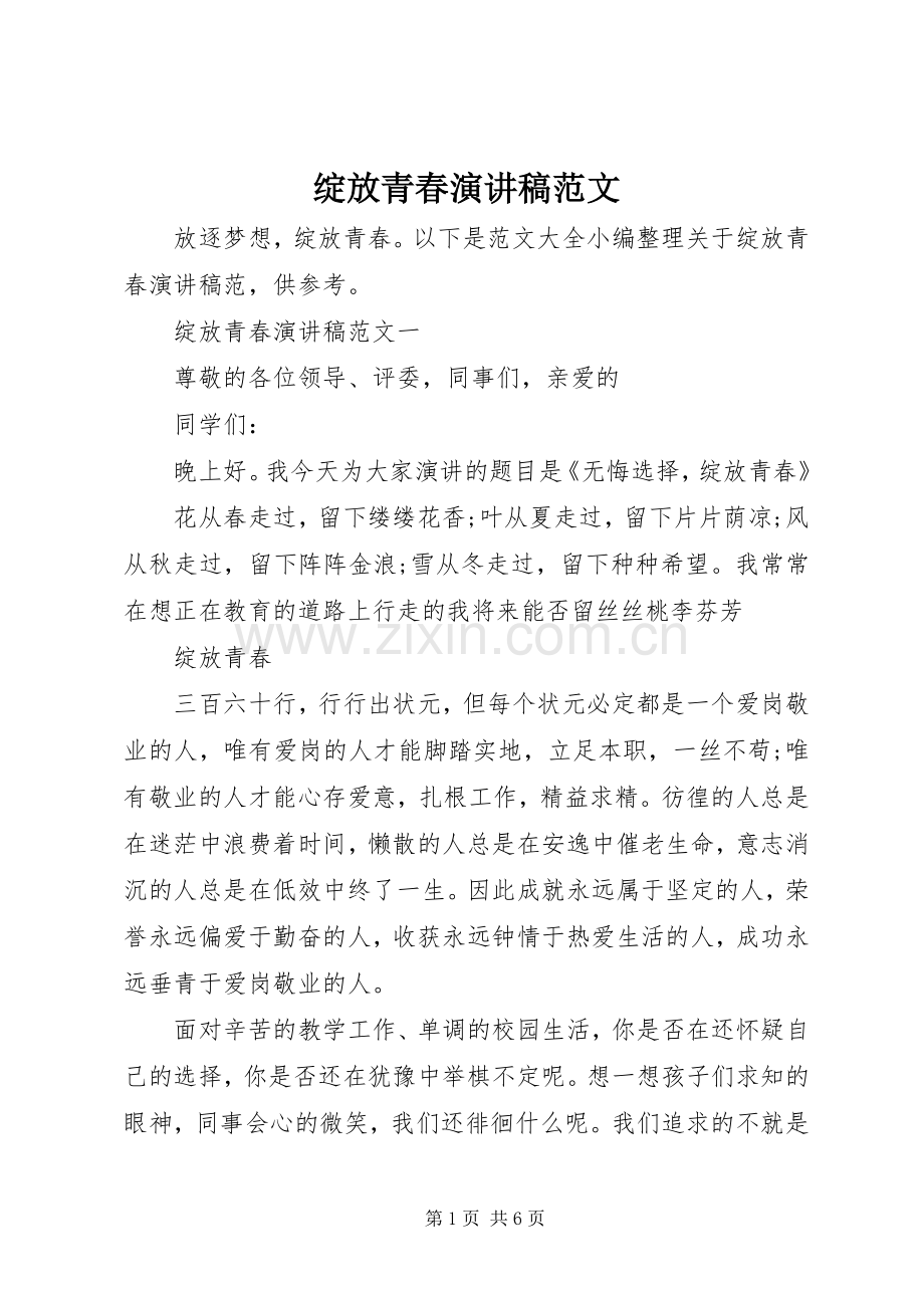 绽放青春演讲稿范文.docx_第1页